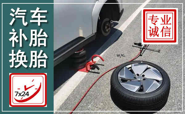 根河汽车换轮胎,附近上门换轮胎电话