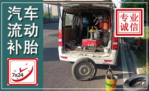 根河汽车流动补胎,附近补胎电话