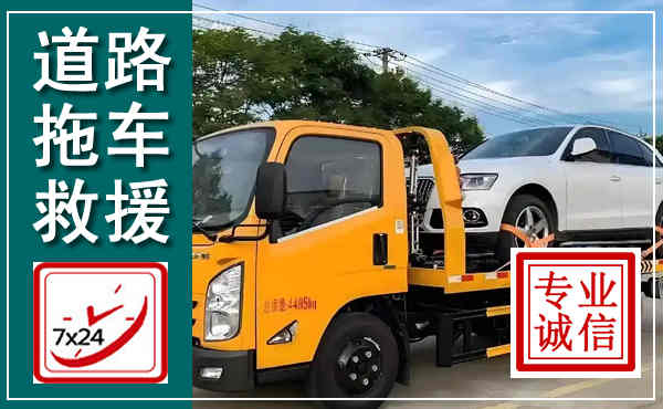 根河拖车救援,汽车救援拖车电话