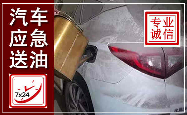 根河汽车送油救援,附近上门送油电话