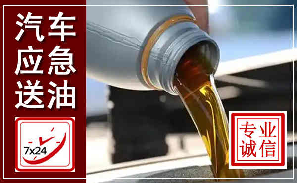 根河汽车送燃油救援,附近上门送燃油电话