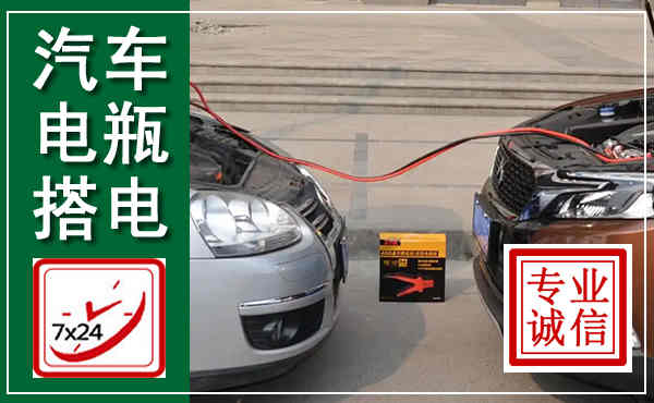 根河汽车搭电,附近电瓶搭电救援电话