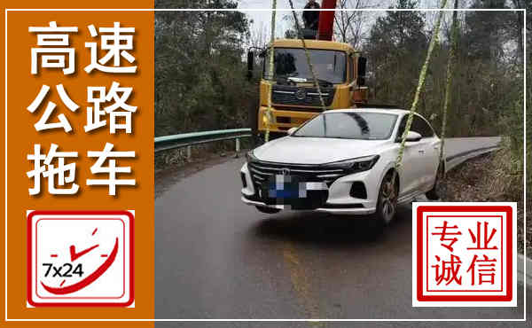 根河高速公路拖车,附近高速公路拖车救援电话