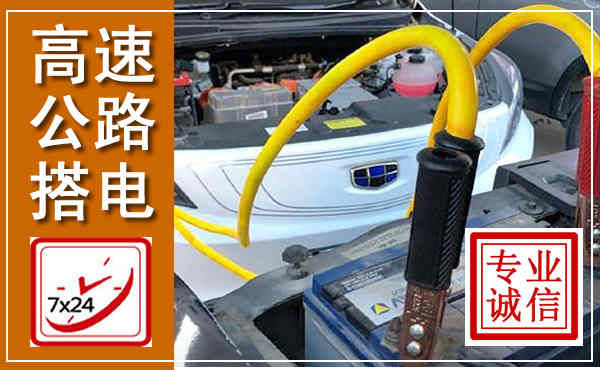 根河高速公路汽车搭电,中途电瓶维修电话