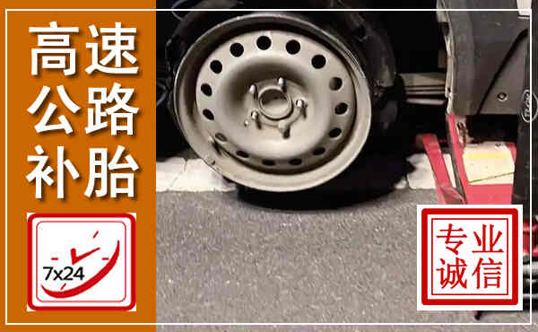 根河高速公路流动补胎,汽车换轮胎电话