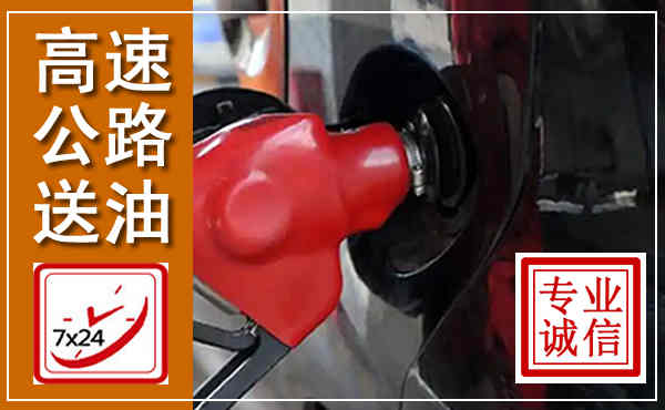 根河高速公路汽车送油,汽车救援送油电话